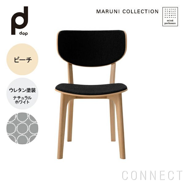 MARUNI COLLECTION × mina perhonen / Roundish（ラウンディッシュ）/チェア（張座）/M06 dop  tambourine/ビーチ/ウレタン/ナチュラルホワイト | CONNECT