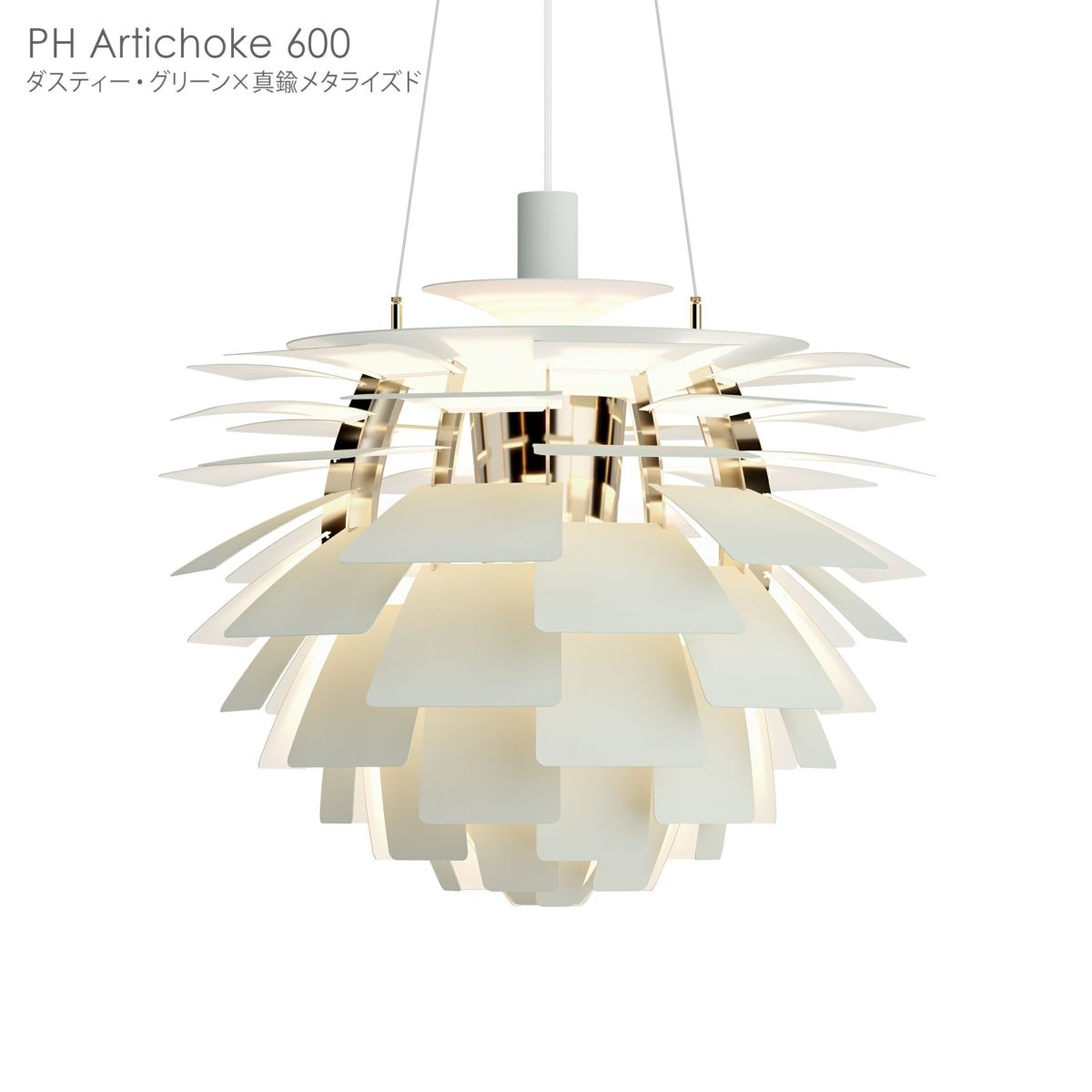 Louis Poulsen（ルイスポールセン） / PH Artichoke 600（PHアーティチョーク600）