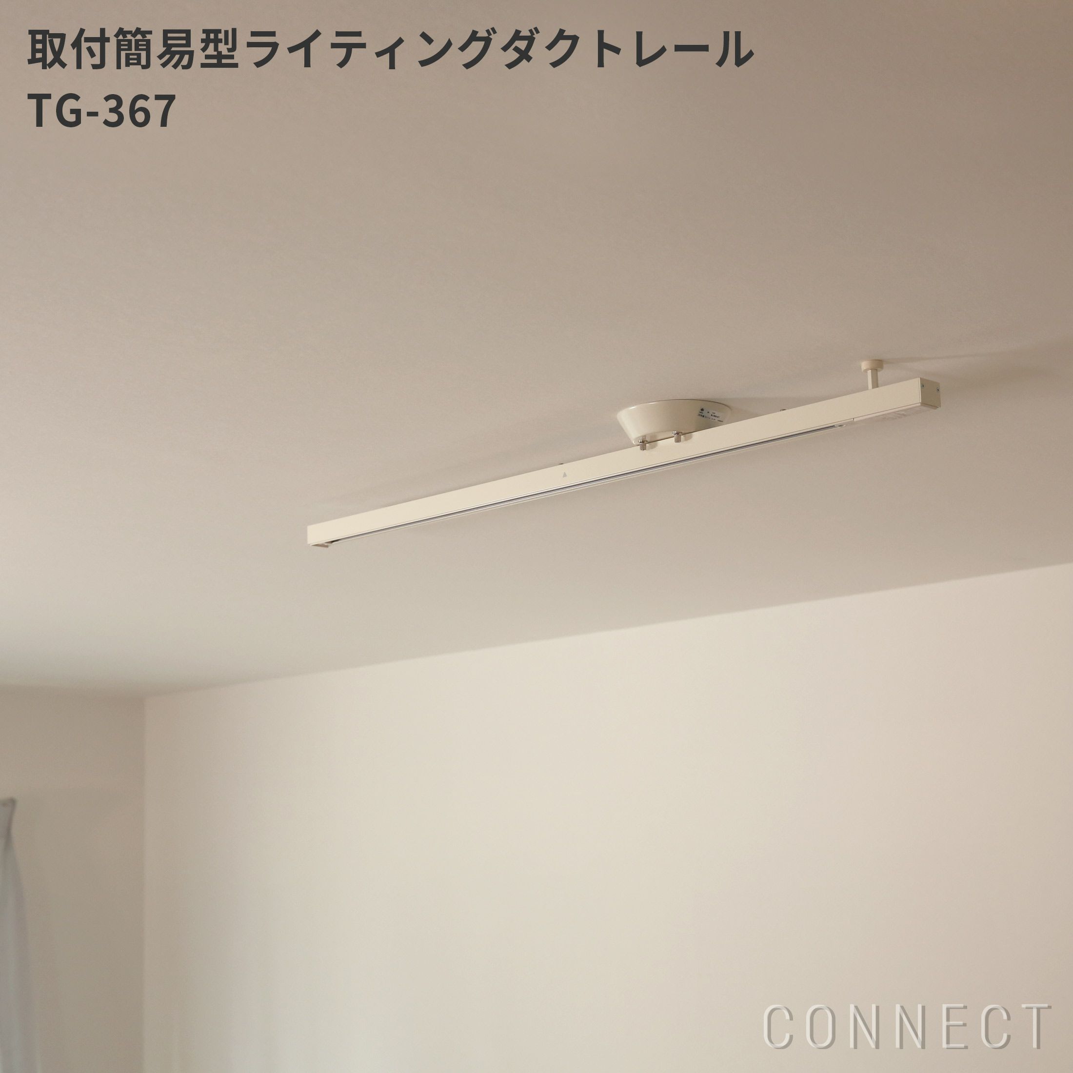 山田照明 取付簡易型ライティングダクトレール Tg 367 Connect