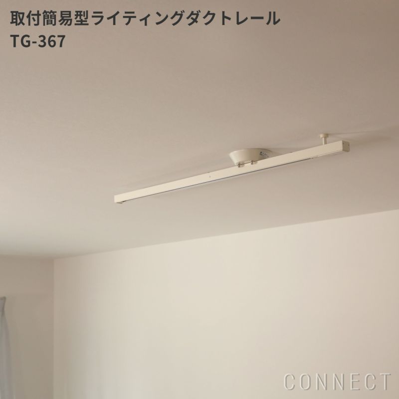 山田照明 取付簡易型ライティングダクトレール TG-367 CONNECT