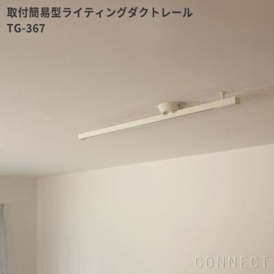 山田照明 / 取付簡易型ライティングダクトレール / TG-367 | CONNECT