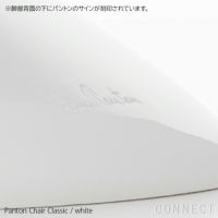 Vitra（ヴィトラ） / Panton Chair Classic（パントンチェアクラシック）/ チェア