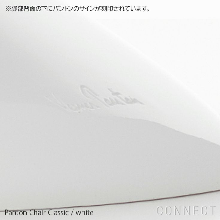 Vitra（ヴィトラ） / Panton Chair Classic（パントンチェアクラシック）/ チェア