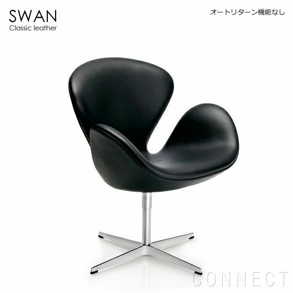 FRITZ HANSEN（フリッツ・ハンセン） / SWAN（スワンチェア） / オーラレザー（旧クラシックレザー）ブラック