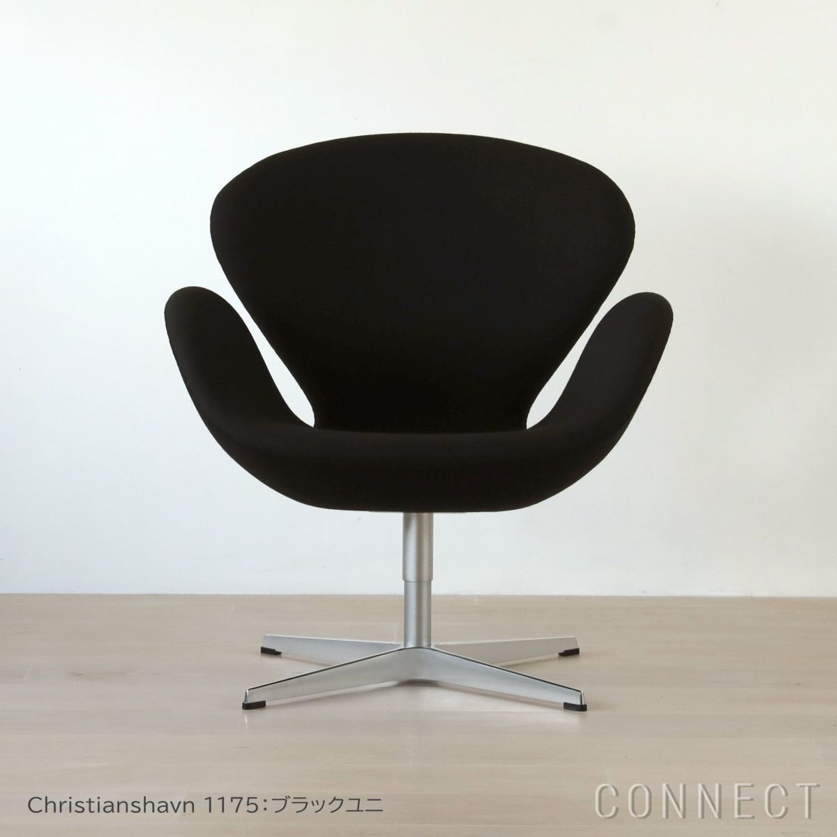 FRITZ HANSEN（フリッツ・ハンセン） / SWAN（スワンチェア） / Christianshavn 1175（クリスチャンハウン）ブラックユニ