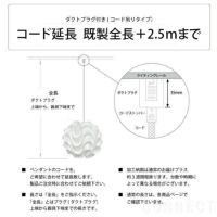 LE KLINT（レ・クリント） / コード加工・ダクトプラグ付き（コード吊りタイプ） / コード延長・既製全長＋2.5ｍまで