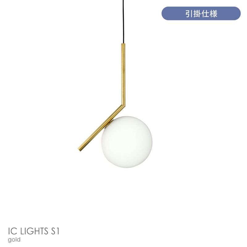 FLOS（フロス） / IC LIGHTS（アイシーライト） / S1 / ペンダントライト