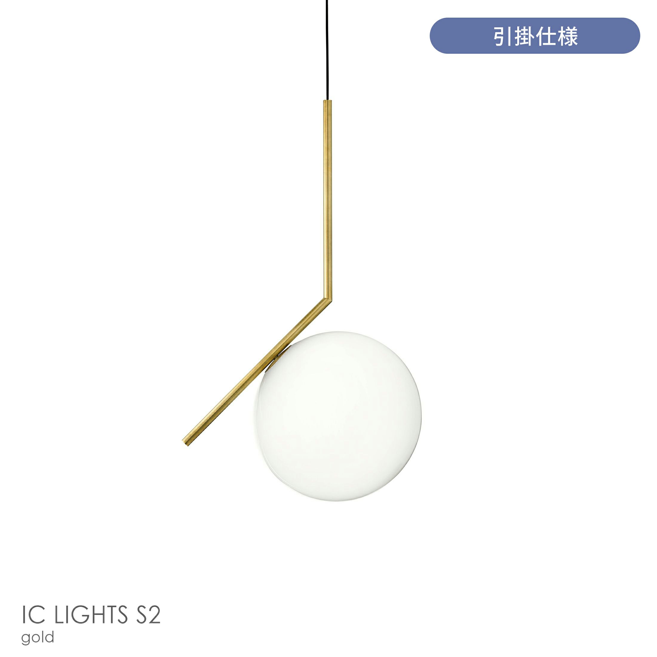 FLOS（フロス） / IC LIGHTS（アイシーライツ） / S2 / ペンダントライト