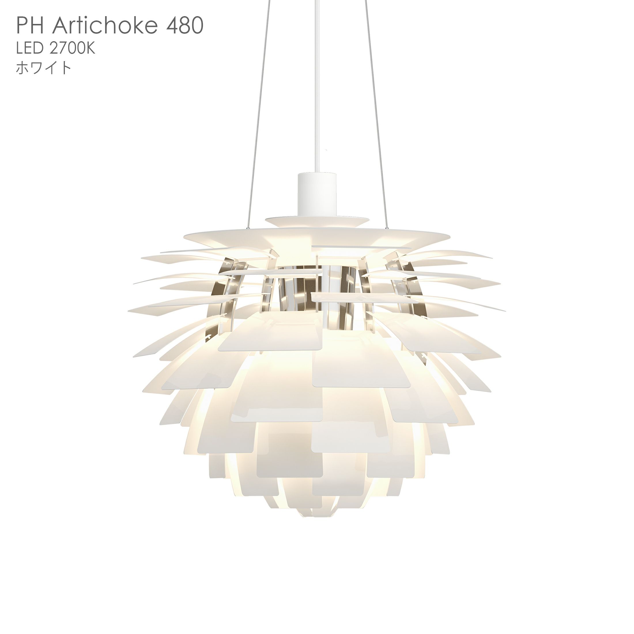 Louis Poulsen（ルイスポールセン） / PH Artichoke480（PHアーティチョーク480） / 組込LED 2700K / ペンダントライト