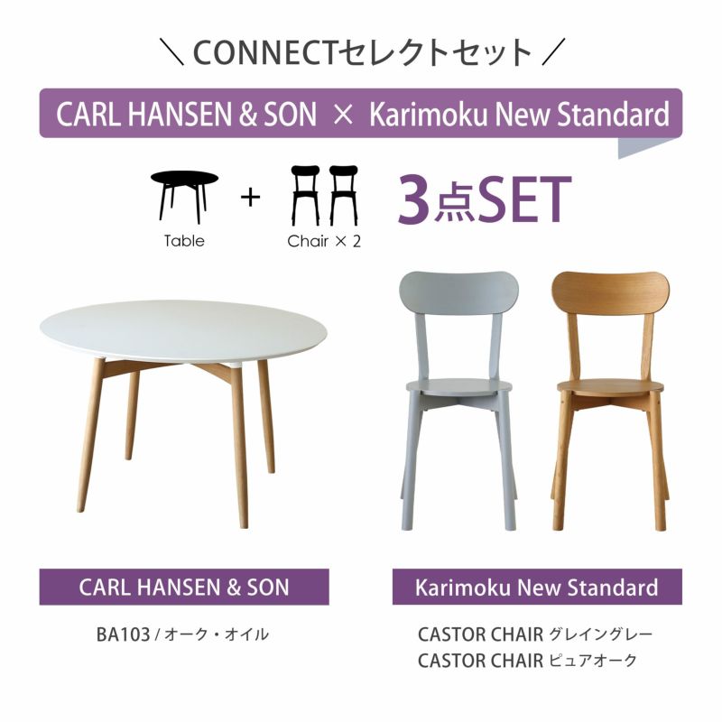 ダイニングテーブル＆チェア［2脚］セット / カール・ハンセン＆サン BA103 テーブル ＋ カリモクニュースタンダード キャストールチェア