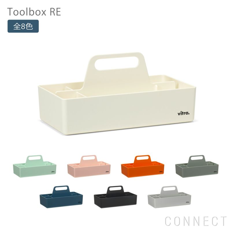 Vitra（ヴィトラ） / Toolbox RE（ツールボックス RE） / 全8色 / 小物入れ / 再生プラスチック