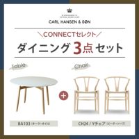CONNECTセレクトダイニングセットCARL HANSEN & SON（カール・ハンセン