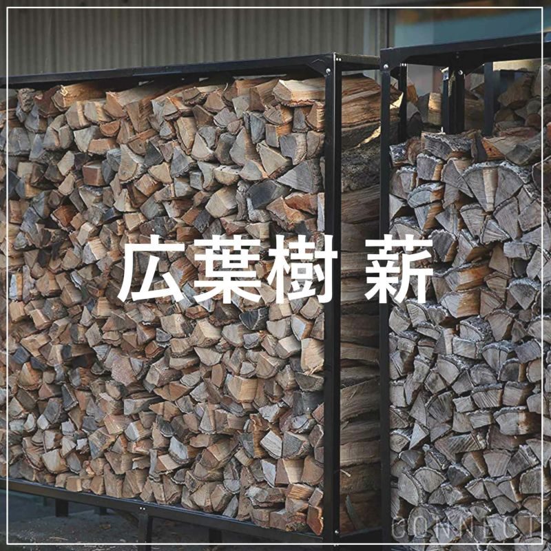 【CONNECTで薪ストーブを施工した方限定】 FireWood / 薪 30cm / 100kg