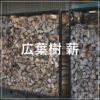 【CONNECTで薪ストーブを施工した方限定】 FireWood / 薪 30cm / 100kg