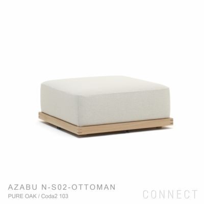 【ポイント10倍】Karimoku Case（カリモクケース） / AZABU N-S02-OTTOMAN / ノームモジュラーソファ（オットマン） / Coda2 103（B929）