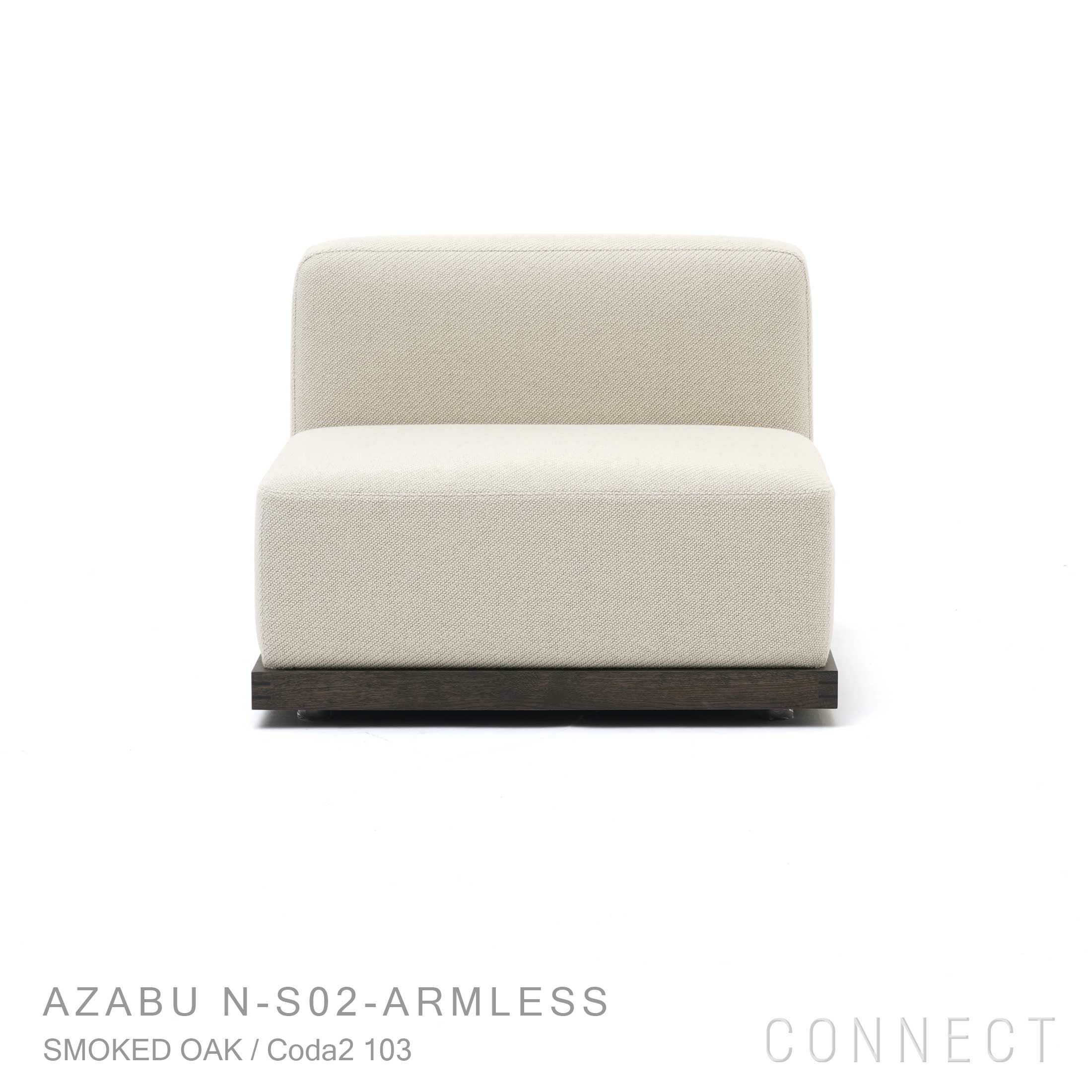 KARIMOKU CASE STUDY（カリモクケーススタディ） / AZABU N-S02-ARMLESS / ノームモジュラーソファ（アームなし） / Coda2 103（B929）