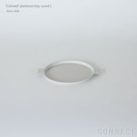 yumiko iihoshi porcelain （イイホシユミコ） / 'Colored' aluminum tray（カラード アルミニウム トレ－） / ラウンド（L）