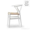 【ポイント10倍】CARL HANSEN & SON （カール・ハンセン＆サン） / CH24 SOFT / NATURAL WHITE（ナチュラルホワイト） / Yチェアソフト（ワイチェア） ビーチ材・マットカラー