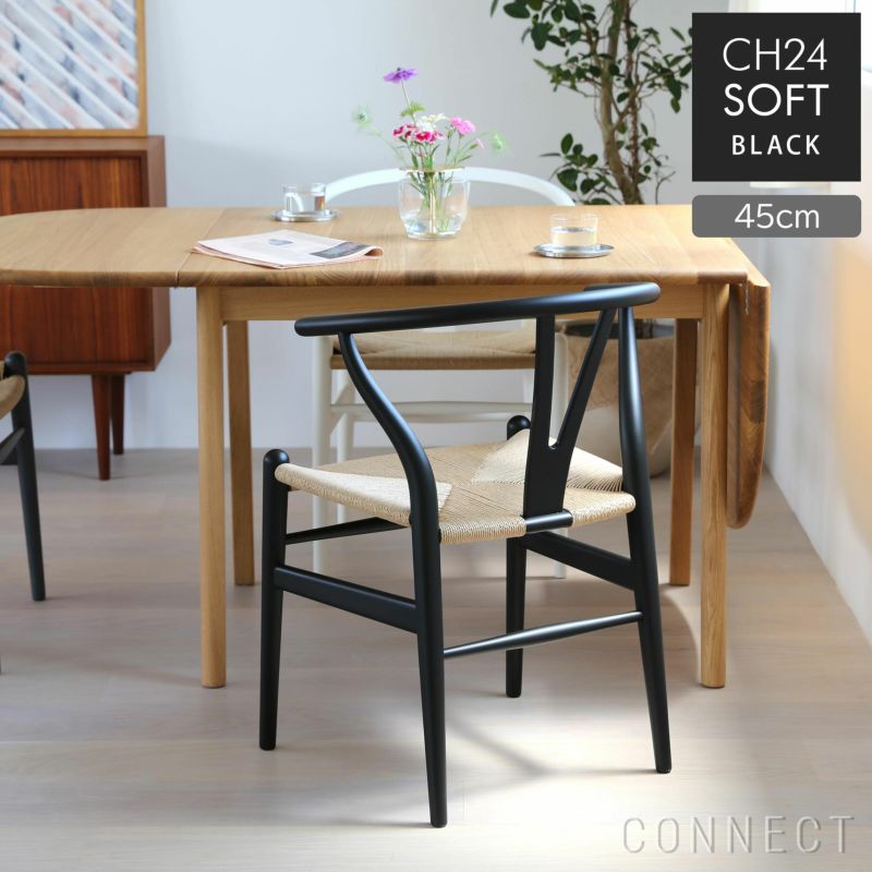 が大特価！ CARL HANSEN SON カール ハンセン サン CH24 SOFT BLACK