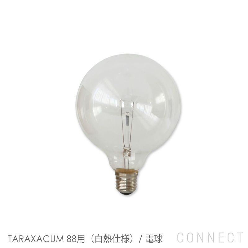 【交換用】FLOS（フロス） / TARAXACUM 88（タラクサカム88）用（白熱仕様） / 電球