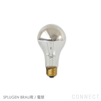 【交換用】FLOS（フロス） SPLUGEN BRAU（スプリューゲンブラウ）用 電球 シルバーボールランプ CONNECT