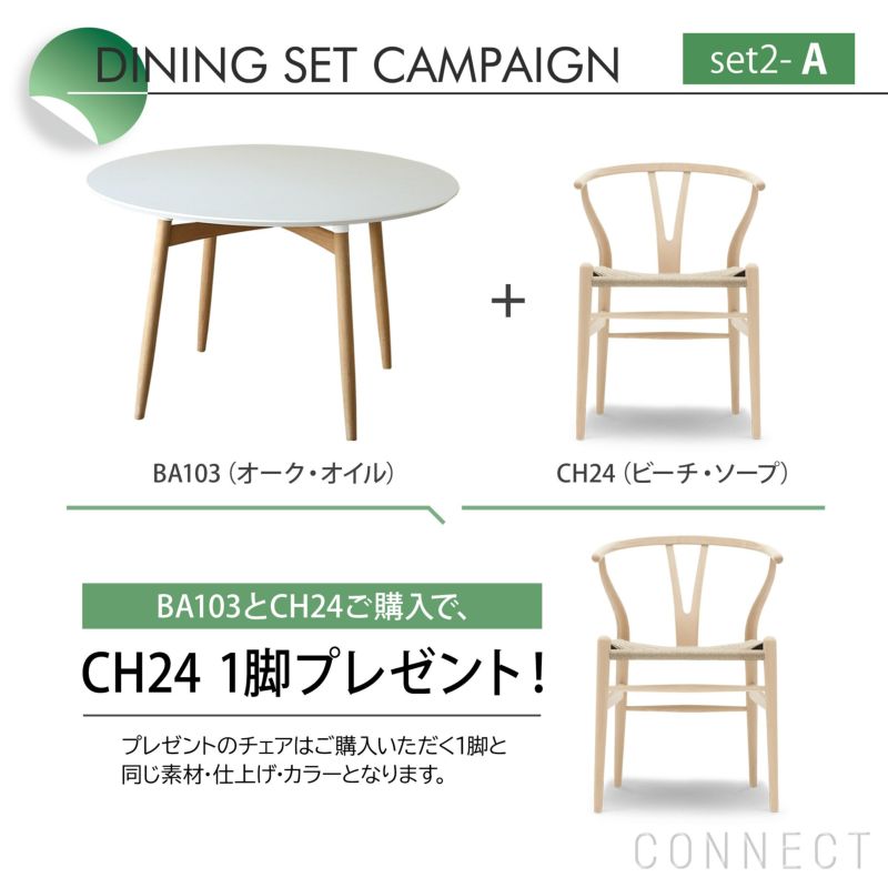 DINING SET キャンペーン対象】【ポイント10倍】CONNECTセレクト