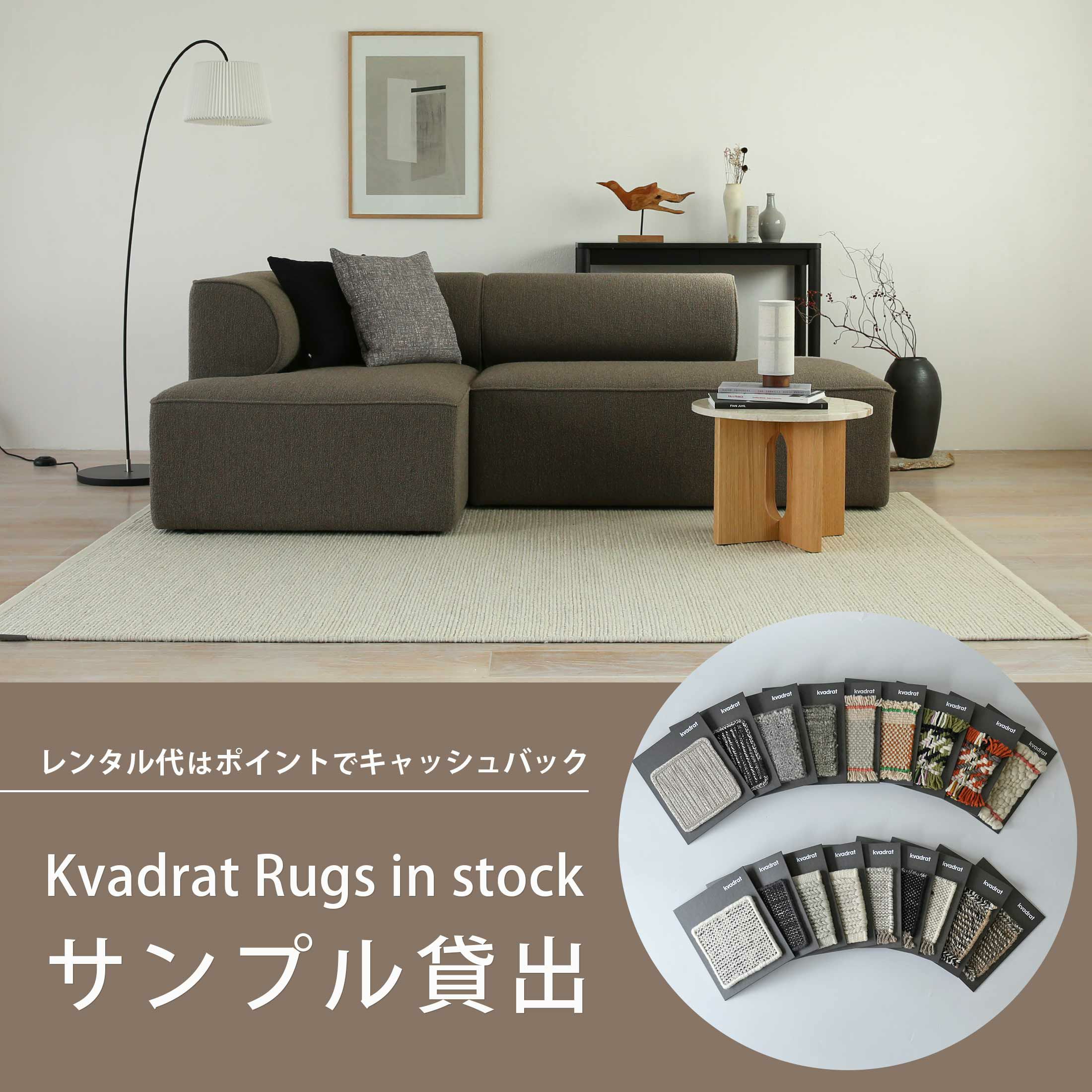 レンタル】Kvadrat（クヴァドラ） / Rugs in stock（ストックラグ
