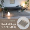 【レンタル】Kvadrat（クヴァドラ） / Rugs in stock（ストックラグ） / サンプル貸出 / ラグ