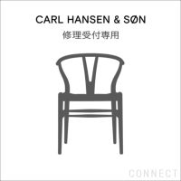 CH24（Yチェア） / 修理受付専用