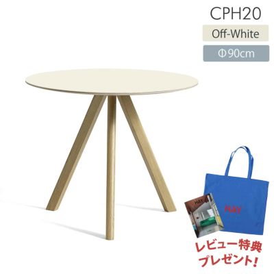 【BOOK＆TOTEBAGレビュー特典付】HAY（ヘイ） / CPH 20 ROUND（ラウンド） / Φ90cm / オフホワイトリノリウム / 2～3人用 / テーブル《決算キャンペーン pt10倍》