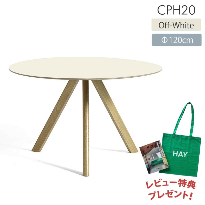 HAY（ヘイ） / CPH 20 ROUND（ラウンド） / Φ120cm / オフホワイトリノリウム / テーブル