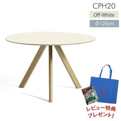 【BOOK＆TOTEBAGレビュー特典付】HAY（ヘイ） / CPH 20 ROUND（ラウンド） / Φ120cm / オフホワイトリノリウム / 4～5人用 / テーブル《決算キャンペーン pt10倍》