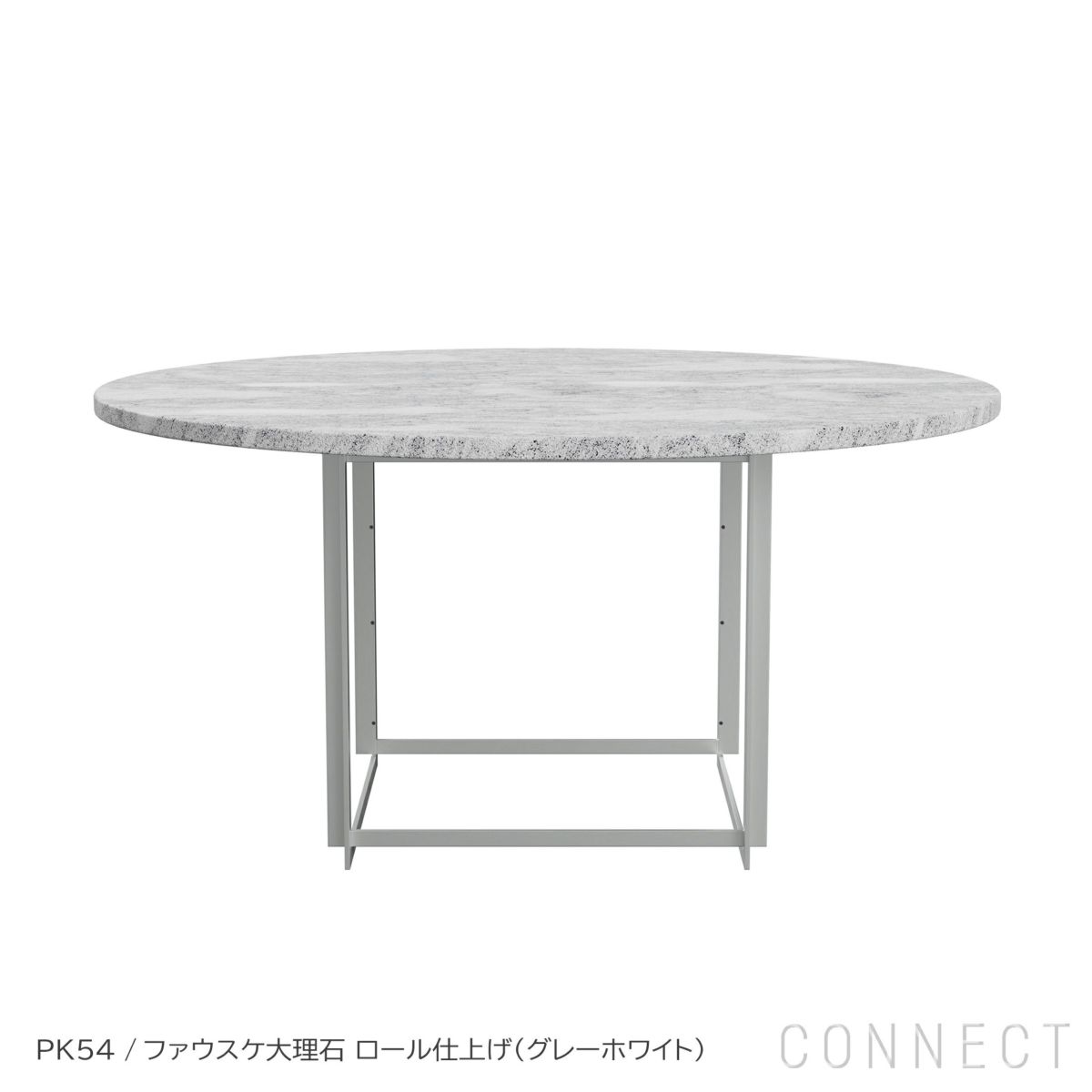 FRITZ HANSEN（フリッツ・ハンセン） / PK54（ピーケー54） / ファウスケ大理石 ロール仕上げ（グレーホワイト） / PK54A / PK54用リング状延長テーブル付き / ダイニングテーブル