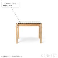 CARL HANSEN & SON （カール・ハンセン＆サン） / CU AH911（AH911サイドテーブル専用シートクッション） / Agora Liso life oat 1760 / 屋外・アウトドア用