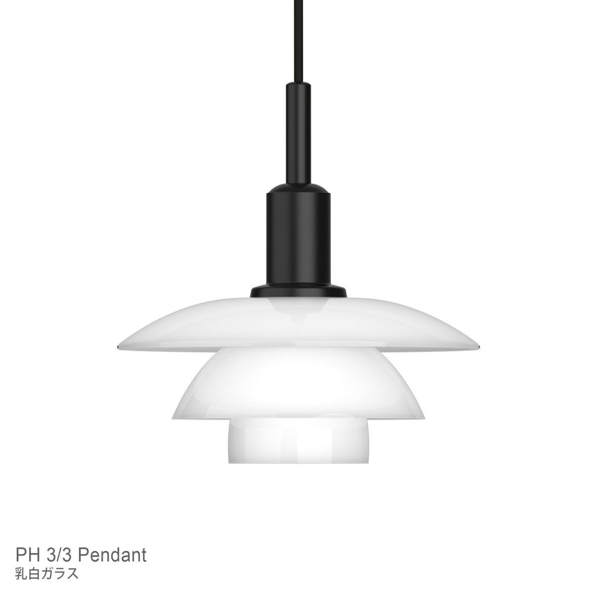 Louis Poulsen（ルイスポールセン） / PH 3/3 Pendant（PH3/3 ペンダント） / 乳白ガラス / ペンダントライト