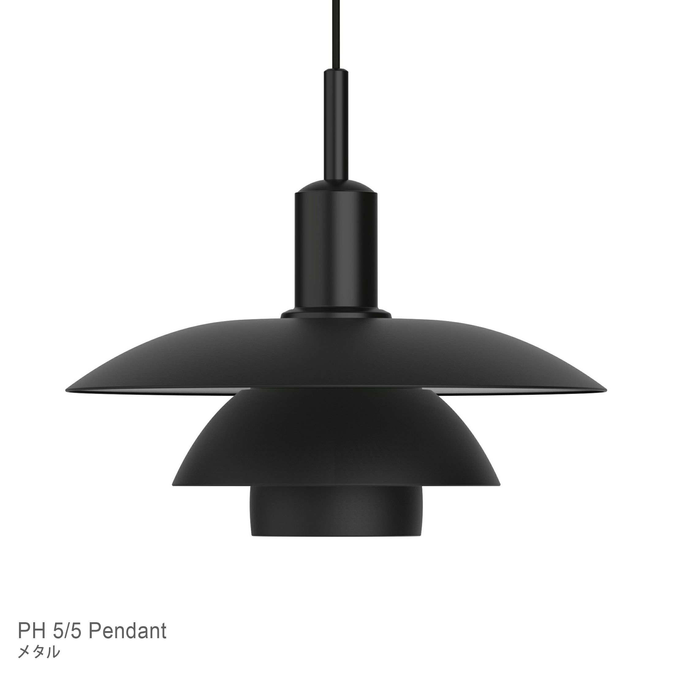 Louis Poulsen（ルイスポールセン） / PH 5/5 Pendant（PH5/5