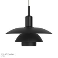 Louis Poulsen（ルイスポールセン） / PH 5/5 Pendant（PH5/5 ペンダント） / メタル / ペンダントライト
