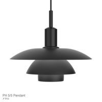 Louis Poulsen（ルイスポールセン） / PH 5/5 Pendant（PH5/5 ペンダント） / メタル / ペンダントライト