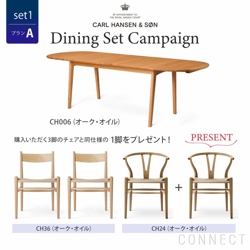 CONNECTセレクトダイニングセット1（プランA） / CARL HANSEN & SON（カール・ハンセン＆サン） | CONNECT