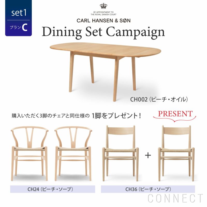 CONNECTセレクトダイニングセット1（プランC） / CARL HANSEN & SON（カール・ハンセン＆サン）