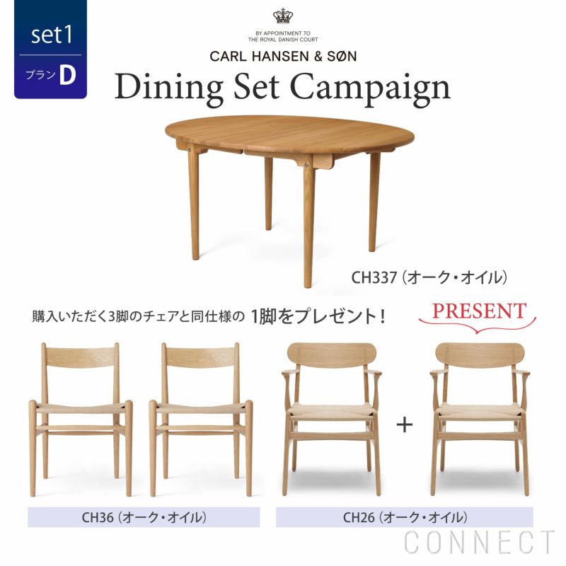 CONNECTセレクトダイニングセット1（プランD） / CARL HANSEN & SON（カール・ハンセン＆サン）