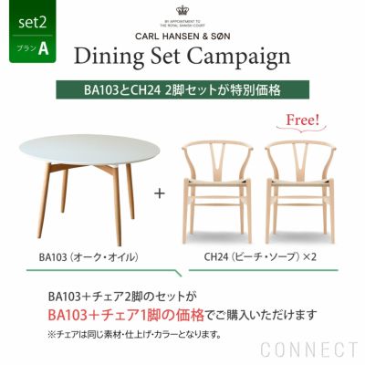 販売終了］CONNECTセレクトダイニングセット2（プランC） / CARL HANSEN & SON（カール・ハンセン＆サン） | CONNECT