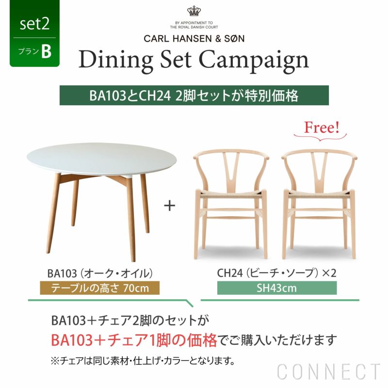 販売終了］CONNECTセレクトダイニングセット2（プランB） / CARL HANSEN & SON（カール・ハンセン＆サン） | CONNECT