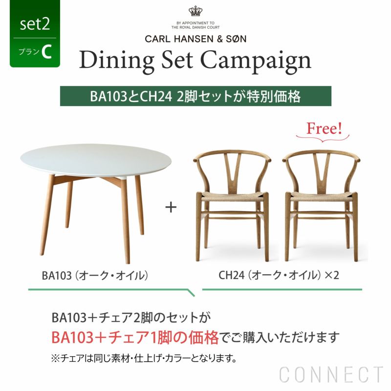 CONNECTセレクトダイニングセット2（プランC） / CARL HANSEN & SON（カール・ハンセン＆サン）