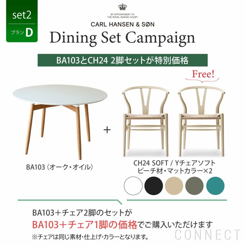 CONNECTセレクトダイニングセット2（プランD） / CARL HANSEN & SON（カール・ハンセン＆サン）