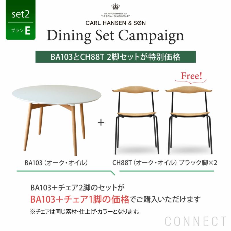 CONNECTセレクトダイニングセット2（プランE） / CARL HANSEN & SON（カール・ハンセン＆サン）