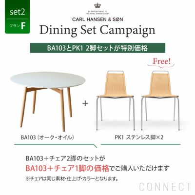 販売終了］CONNECTセレクトダイニングセット2（プランC） / CARL HANSEN & SON（カール・ハンセン＆サン） | CONNECT