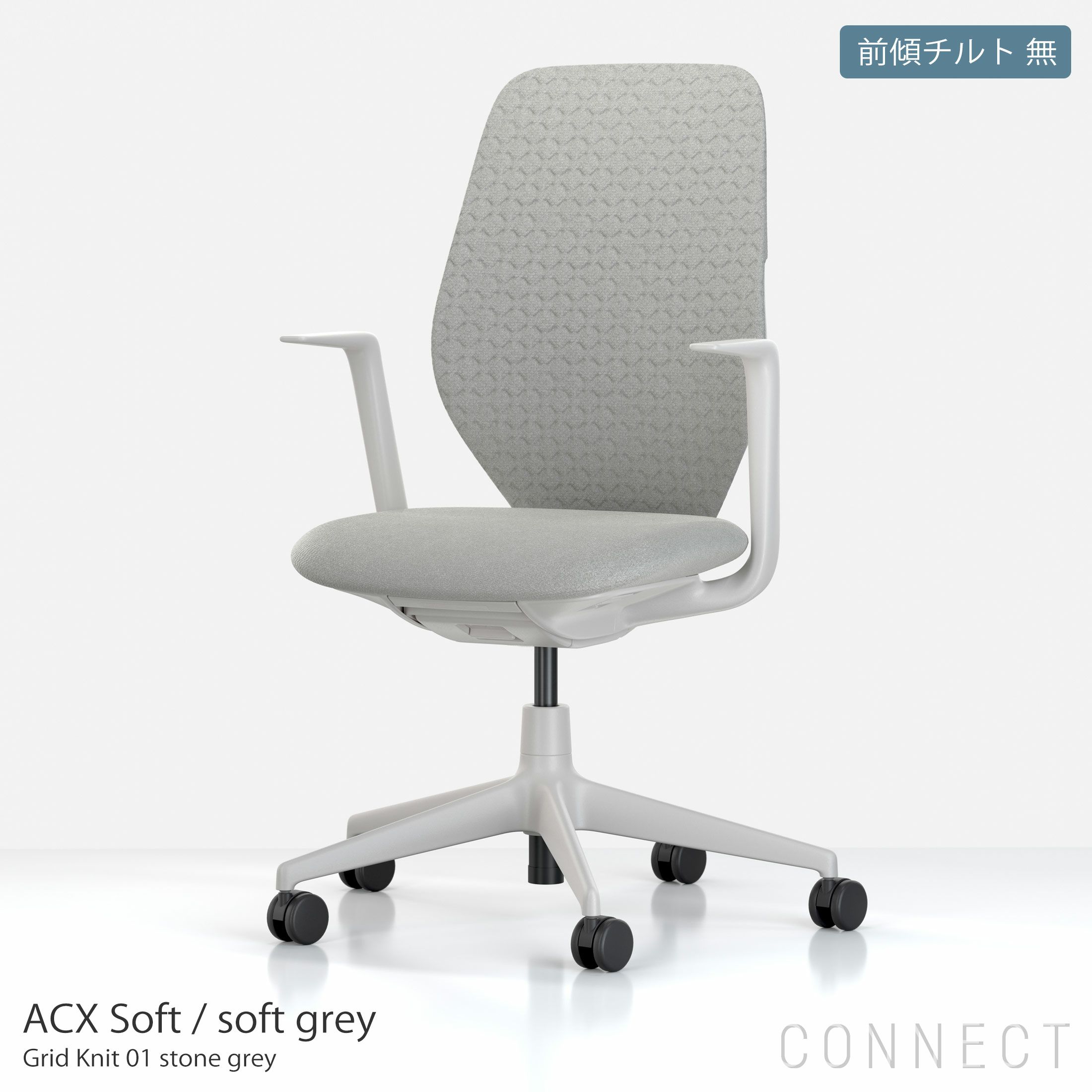 【アウトレット】Vitra（ヴィトラ） / ACX Soft（エーシーエックス） / Grid Knit 01 stone grey / ソフトグレーベース / デスクチェア