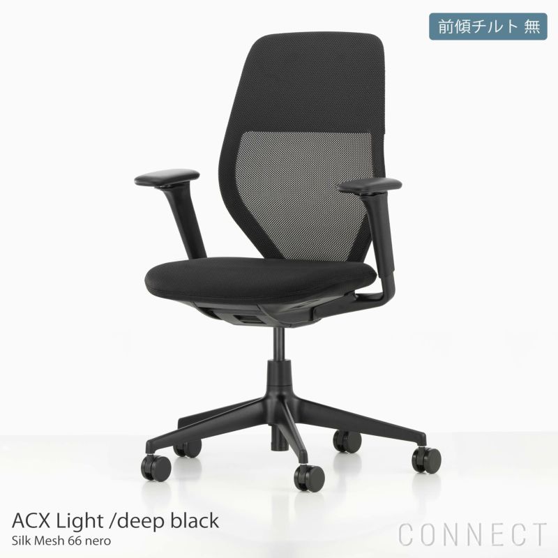 【アウトレット】Vitra（ヴィトラ） / ACX Light（エーシーエックス） / Silk Mesh 66 nero / ディープブラックベース / ハイトアジャスタブルアームレスト / デスクチェア