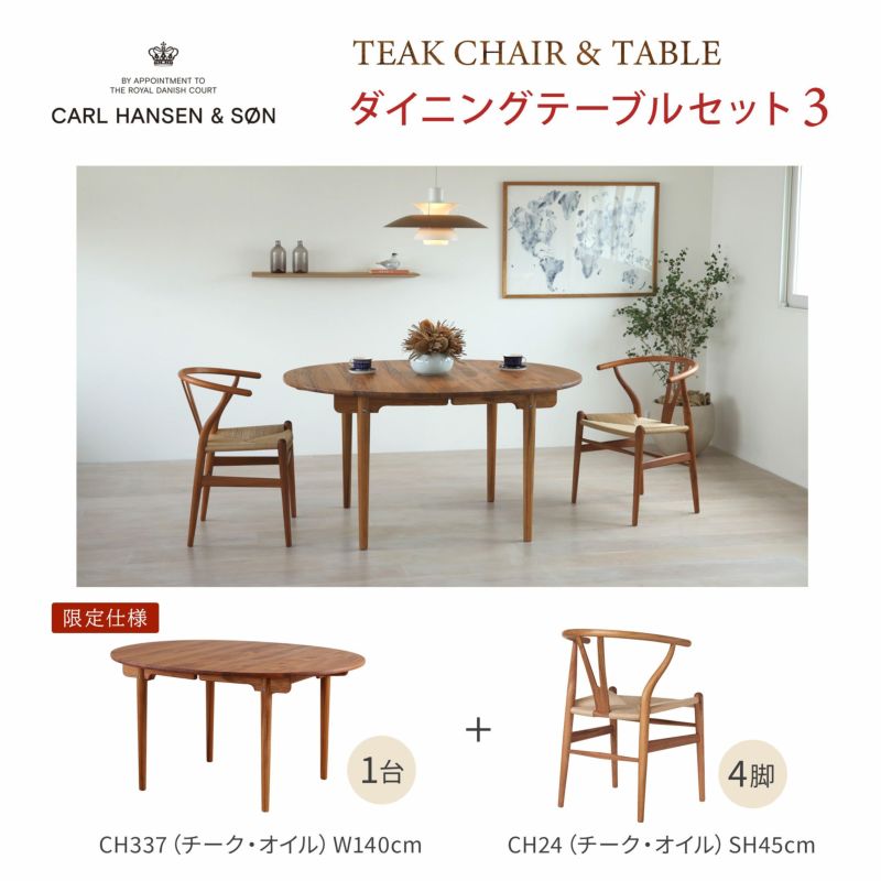  【チーク材キャンペーン・pt10倍】CARL HANSEN & SON （カール・ハンセン＆サン） / ダイニングテーブルセット3 / CH337（チーク材）W140＋Yチェア（チーク材）4脚セット